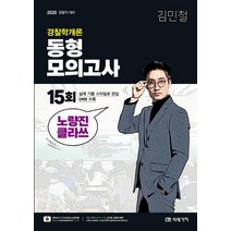 경찰학개론 동형모의고사(2020), 미래가치