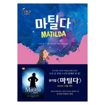[시공주니어] 마틸다 (반양장) - 개정판