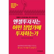 [한국경제신문]엔젤투자자는 어떤 창업가에 투자하는가, 한국경제신문, 존 카도르