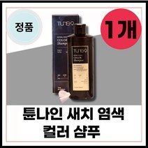 정품 흰머리 새치 커버 추천 샴프튠나인 새치 염색 샴푸 토니모리 내추럴 체인지 컬러 샴푸 300g 본품 1개