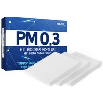 한일 3개 차량용 PM0.3 헤파 11등급 자동차에어컨필터, 1개, HH134 * 3개