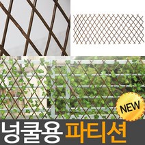 태광조명 넝쿨용 파티션 자바라, 넝쿨용 파티션(40cm)