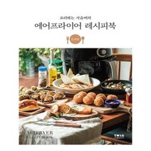 유니오니아시아 요리하는 사슴씨의 에어프라이어 레시피북