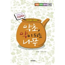 산과 들에 자생하는 약초 약이 되는 나무(약술 약차 꽃차), 푸른행복, 한종현,곽준수 공저