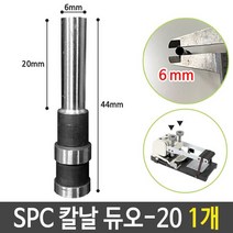[TR▽5] 와이어링 스틸제본링 천공기소모품날 와이어링제본기 제본표지 열제본기표지, ▩▷_ SPC 칼날 듀오-20 지름6 천공 제본기 부속, ∵본상품∵
