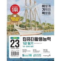 2023 이기적 컴퓨터활용능력 1급 필기 기본서, 영진닷컴