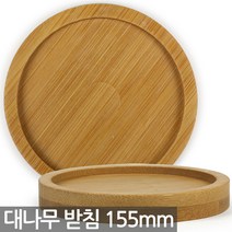 대나무 원형 화분 받침 155mm - 화분받침 식물 다육이 선인장 원목 컵 받침대 나무화분받침 대나무받침 화분받침대, 02_Sein_대나무받침155mm(1P)