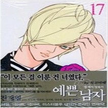 예쁜 남자 1-17 완결 전17권 완결 천계영만화