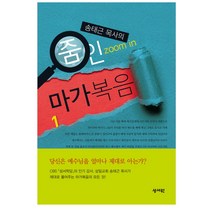 송태근 목사의 줌인 마가복음 1, 성서원