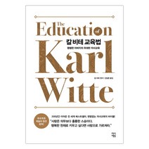 [차이정원] 칼 비테 교육법 (칼 비테/김일형) (마스크제공), 단품
