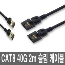 CAT8 기가비트 노트북 랜선 2m 인터넷 LAN케이블
