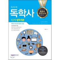 독하게 법학개론 한 권으로 합격하기(독학사 1단계), 서원각