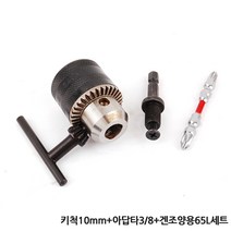 각종 드릴척 드릴비트 키척 키레스척 아답타 드릴 전동드릴 충전드릴 공구 함마 해머 전기 변환척 척 보쉬 아임삭 마끼다, 옵션02(세트) 키척10mm+아답타3/8+양용65L세트