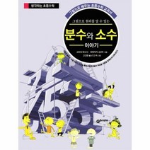 분수와 소수 이야기 그림으로원리를알수있는 생각하는초등수학, 상품명