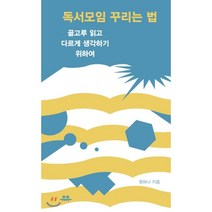 독서모임 꾸리는 법 : 골고루 읽고 다르게 생각하기 위하여, 원하나 저, 유유