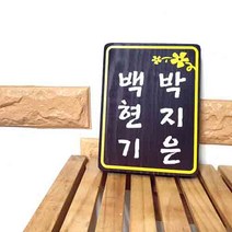 나무간판 문패 단풍색 목간판 55628