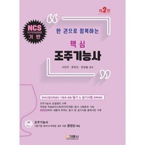 한권으로 정복하는 핵심 조주기능사, 기문사