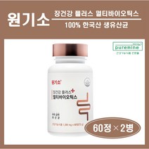 식약처인증 장건강 원기소 포스트바이오틱스 유산균 100% 국내산 한국산 10억 생유산균 신바이오틱스 장용성 미야이리균 유해균 억제 배변 곡물 발효효소 추천 홈쇼핑, (2통), ##푸름이네## 원기소 (60정)