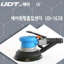 UDT 전기 원형샌더 5인치 샌딩기 광택 사포 흡입샌더 에어샌딩기, 에어원형샌더, UD-1638