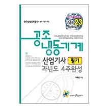 2023 공조냉동기계산업기사 필기 과년도 4주완성 / 엔플북스 / 비닐포장/ 빠른배송 / 사은품, 비닐포장 함