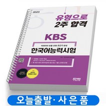 2023 KBS 한국어능력시험 유형으로 2주합격 책 시대고시 [스프링분철 2권]