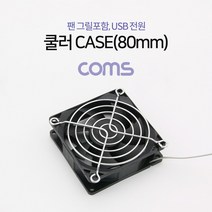 Coms 쿨러 CASE (80mm) 팬 그릴 포함 USB 전원 케이스 먼지유입 방지 BT271