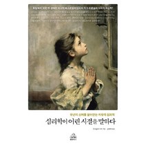 심리학이 어린 시절을 말하다:유년의 상처를 끌어안는 치유의 심리학, 랜덤하우스코리아, 우르술라 누버