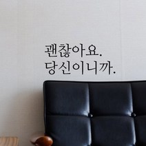 큐데코 감성 명언 레터링 스티커 포인트스티커, 15.괜찮아요-블랙*사이즈-S