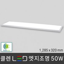 조명다움 LED 엣지조명 엣지등 평판등 면조명 도광판 플리커프리 KS인증 무타공 슬림등기구 주방등 천장조명, 06 클렌 LED 엣지 50W 1285x320mm 주광색