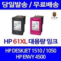 로켓잉크 HP DESKJET 1510 1050 대용량 잉크 색상별 구매 HP61XL 카트리지 팩스기 1010 HP1510잉크 ENVY 5530 1000, 1개입, HP61XL 검정 대용량(표준3배) 호환 잉크
