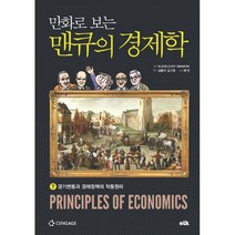 만화로 보는 맨큐의 경제학 7 : 경기변동과 경제정책의 작동원리, 이러닝코리아(eLk), 그레고리 맨큐 (지은이), 김용석, 김기영 (엮은이), 채안 (그림)