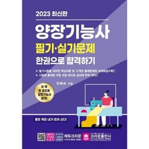 [크라운출판사] 2023 양장기능사 필기 실기 한권으로 합격하기, 없음