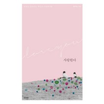 오늘도 앞으로도 매 순간 사랑하기를 사랑한다, 경향BP, 황희원