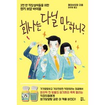 회사는 다닐 만하니?:2천 만 직장살이들을 위한 원기 보양 바이블, 유노북스