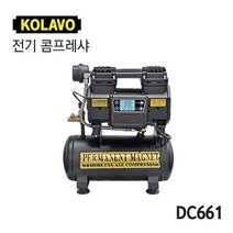 [오늘발송] KOLAVO 콜라보 전기 콤프레샤 DC661 (2HP) 7L
