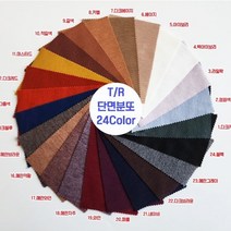 T/R 단면 분또 무지 24color 60인치, 7.다크베이지