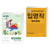 EBS 왕초보영어 2023 (상편) + 입영작 영어회화 영어로 잘 대답하기 (전2권), 한국교육방송공사