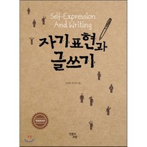 [인문과교양]자기 표현과 글쓰기(개정증보판), 인문과교양