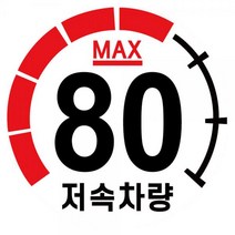 캠핑 카라반 저속차량 속도제한 안전추월 고휘도 반사 계기판 스티커 80km, 본상품