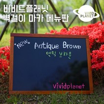 벽걸이메뉴판 마카전용 액자 입간판 메뉴판 카페메뉴판 원목 엔틱칠판, 1개
