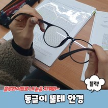 동글이 뿔테 안경 블랙