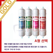한샘이펙스 정수기 SWCHO-004 호환필터 A형 4개 골드, B형한방향U타입4개세트
