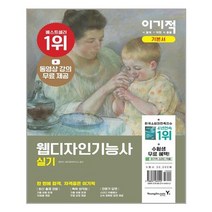 이기적 웹디자인기능사 실기 기본서 / 영진.com