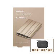 삼성전자 정품 포터블 외장 SSD T7 실드 베이지 shield + 케이스증정, 1TB