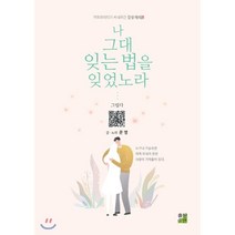 나 그대 잊는 법을 잊었노라:카피라이터가 써내려간 감성 에세詩, 출판이안, 문영