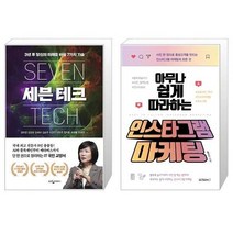 유니오니아시아 세븐 테크 + 아무나 쉽게 따라하는 인스타그램 마케팅, [단일상품]