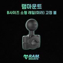 B사이즈 소형 레일 사이드미러 고정 볼 램마운트 RAM-B-408-37-62, 베이스+롱암