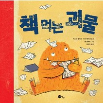 책 먹는 괴물, 노란상상