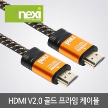 넥시 TV 연결 HDMI 2.0 골드프라임 케이블 5M NX924