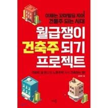 월급쟁이 건축주 되기 프로젝트:이제는 꼬마빌딩 지어 건물주 되는 시대, 천그루숲, 김진원 저